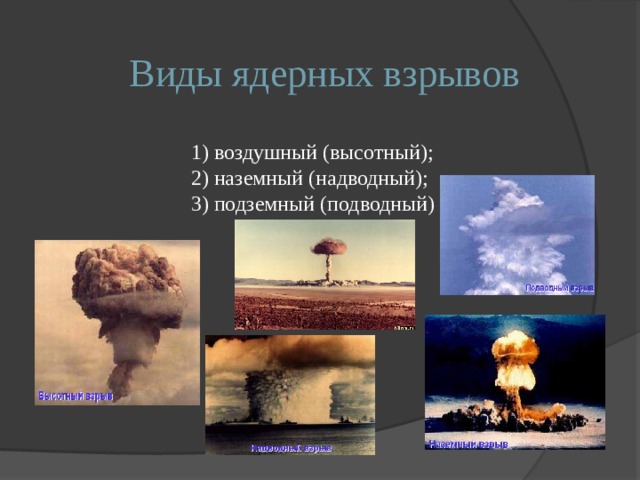 Виды ядерных взрывов 1) воздушный (высотный); 2) наземный (надводный); 3) подземный (подводный) 