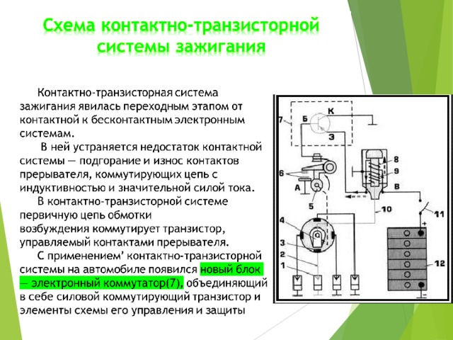 Схема контактно транзисторного зажигания. Контактно транзисторная система. Контактно транзисторное зажигание. Схема транзисторного зажигания. Контактно-транзисторная система зажигания принцип работы.