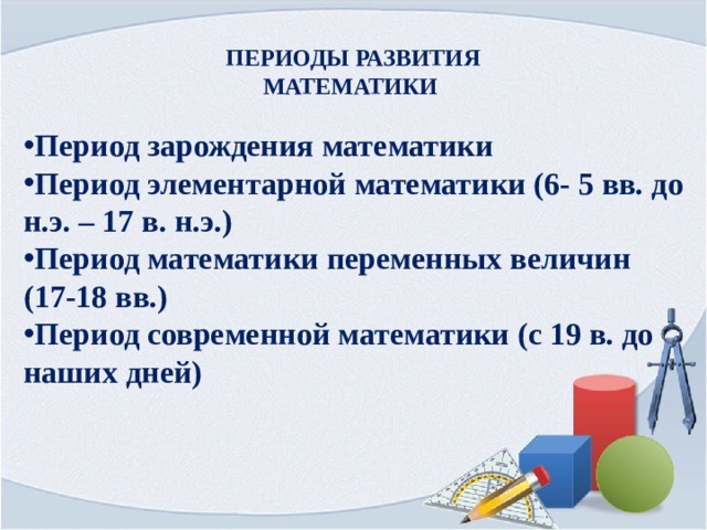 Период математического