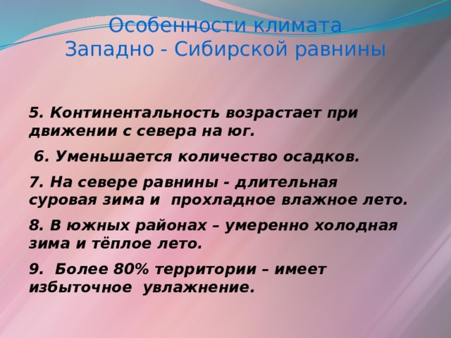 Количество осадков Западно сибирской равнины. Климат Западно сибирской равнины 8 класс. Сравнение русской и Западно сибирской равнины вывод.