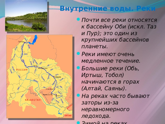 Река принадлежащая бассейну. Речной бассейн Оби. Внутренние воды Западной Сибири. Внутренние воды сибирской равнины. Реки относящиеся к бассейну реки Обь.