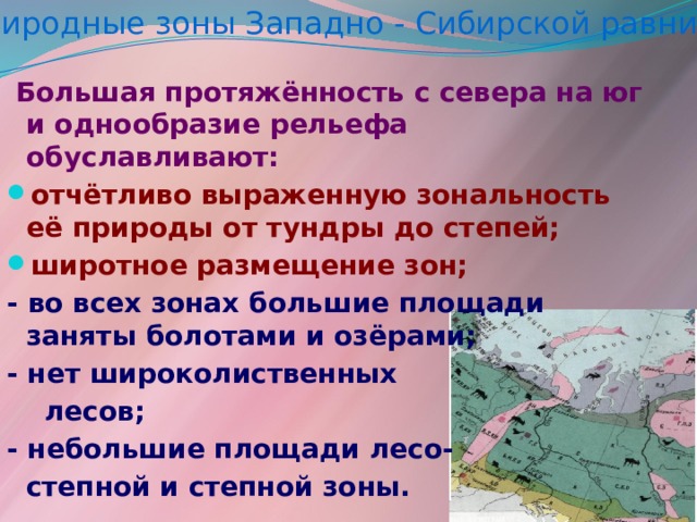 Протяженность западной. Протяженность Западно сибирской равнины с севера на Юг. Природные зоны Западно сибирской равнины 8 класс Домогацких.