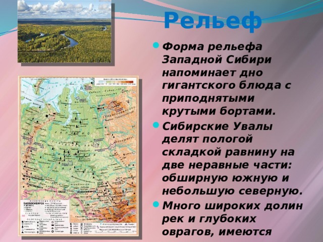 Таблица рельеф западной сибири. Рельеф Западной Сибири равнины. Западно Сибирская форма рельефа.
