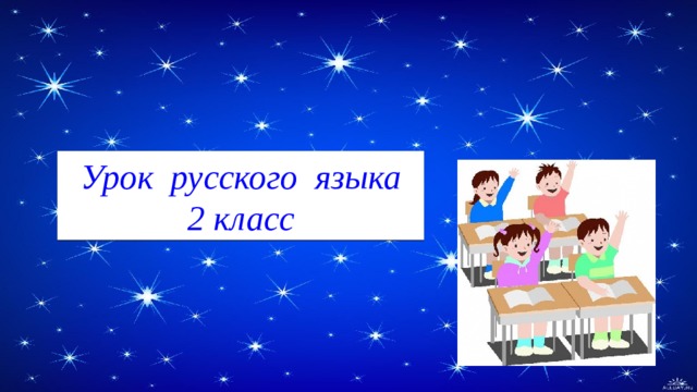 Урок русского языка  2 класс