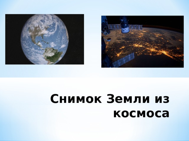 Снимок Земли из космоса  
