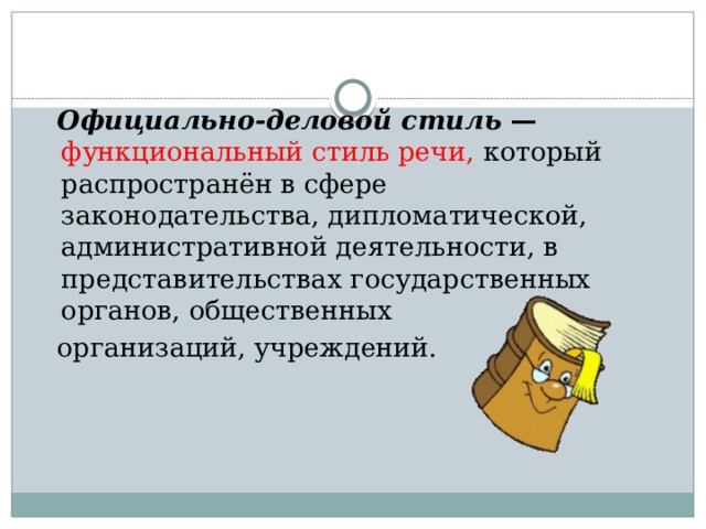 Деловой функциональный стиль. Официально деловой стиль прислуживается в сфере законодательства.