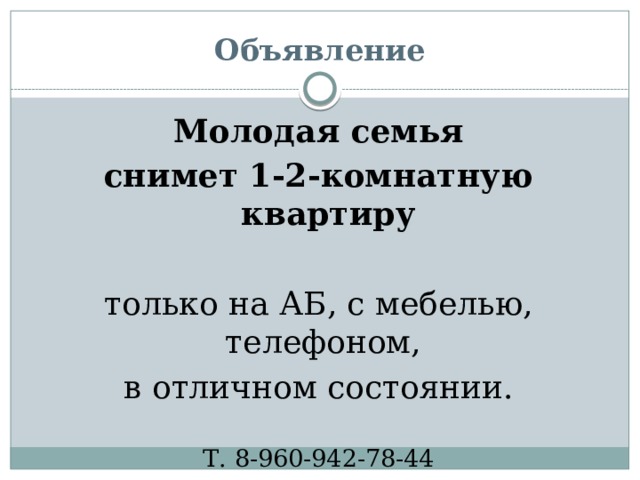 Объявление Молодая семья снимет 1-2-комнатную квартиру только на АБ, с мебелью, телефоном, в отличном состоянии. Т. 8-960-942-78-44 