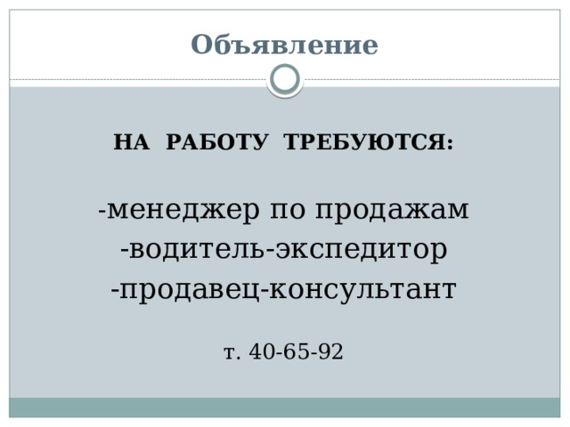 Объявление НА РАБОТУ ТРЕБУЮТСЯ: - менеджер по продажам -водитель-экспедитор -продавец-консультант т. 40-65-92 