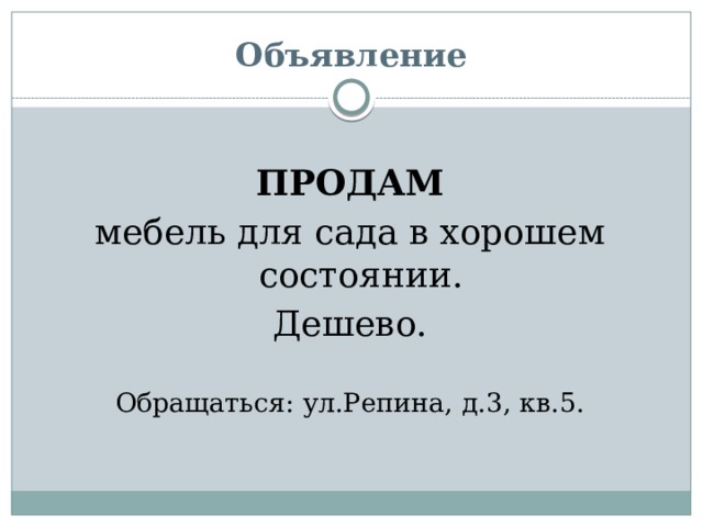 Объявление  ПРОДАМ мебель для сада в хорошем состоянии. Дешево. Обращаться: ул.Репина, д.3, кв.5. 