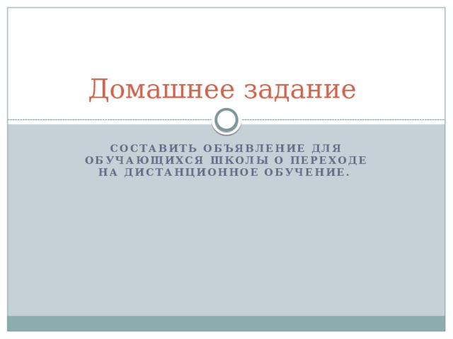 Домашнее задание Составить объявление для обучающихся школы о переходе на дистанционное обучение.  