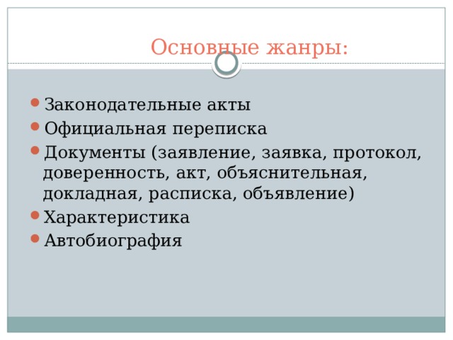  Основные жанры: Законодательные акты Официальная переписка Документы (заявление, заявка, протокол, доверенность, акт, объяснительная, докладная, расписка, объявление) Характеристика Автобиография 