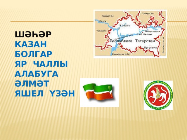   Шәһәр  казан  болгар  яр чаллы  алабуга  әлмәт  яшел үзән     