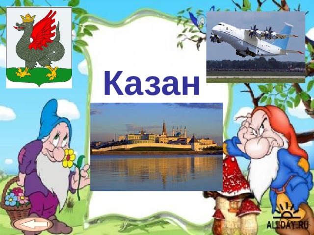 Казан  
