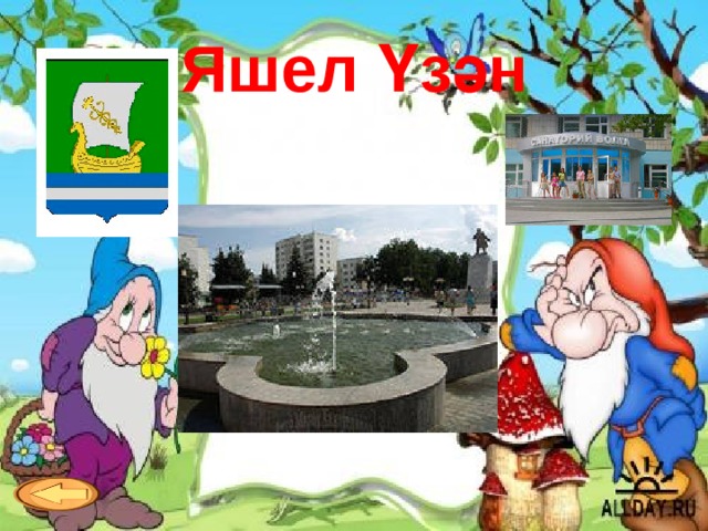 Яр Чаллы да ЯСЫЙ ЛАР.  (җитештерәләр.) 