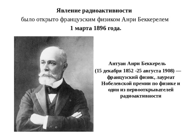 Кто из ученых открыл явление радиоактивности тест. Французский физик Анри Беккерель. Антуан Анри Беккерель (1852-1908). Анри Беккерелем явления радиоактивности. Антуан Беккерель радиоактивность.