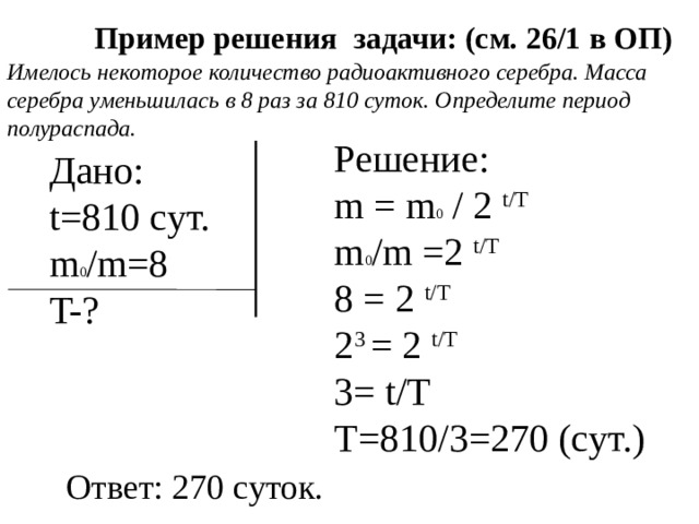 Период полураспада радиоактивного изотопа равен 30 мин через какое время в образце массой 8 г