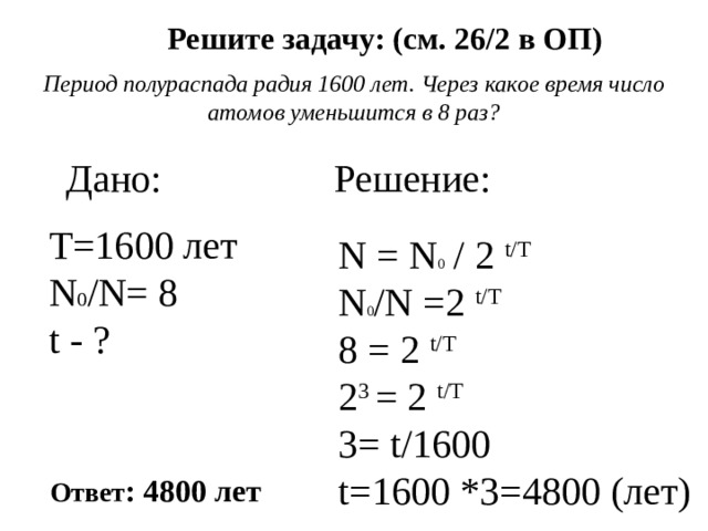 Период полураспада радиоактивного стронция равен 28 лет через 28 лет в образце стронция останется к