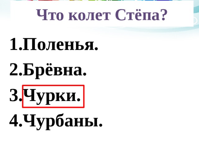 Что колет Стёпа? Что кол…т Стёпа? Поленья. Брёвна. Чурки. Чурбаны. 