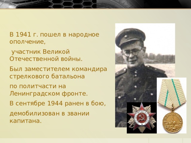 В 1941 г. пошел в народное ополчение,  участник Великой Отечественной войны. Был заместителем командира стрелкового батальона по политчасти на Ленинградском фронте. В сентябре 1944 ранен в бою, демобилизован в звании капитана. 