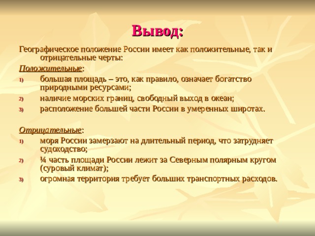 Вывод р. Положительные черты географического положения России 8 класс. Отрицательные черты географического положения России 8 класс. Отрицательные черты географического положения России. Отрицательные черты географического положения.