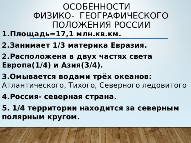 Каковы особенности географического положения. Особенности физико географического положения. Физико географическое положение России. Характеристика физико-географического положения России. Характеристика ФГП России.