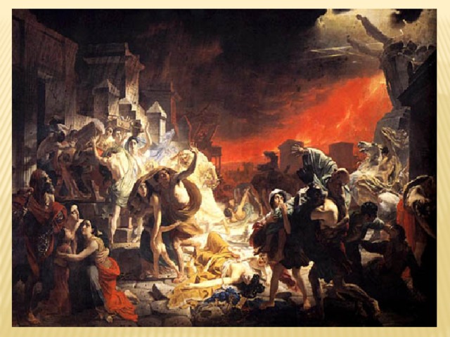 Типы вулканических извержений: Везувианский тип К.Брюллов (1799-1852). Картина «Последний день Помпеи».  