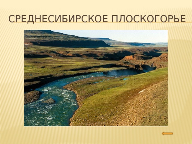 Среднесибирское плоскогорье 
