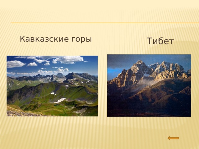  Кавказские горы  Тибет 