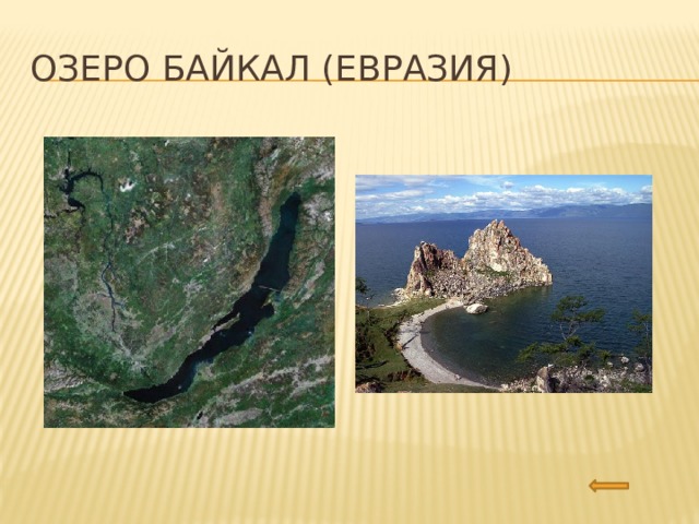 Озеро Байкал (Евразия) 