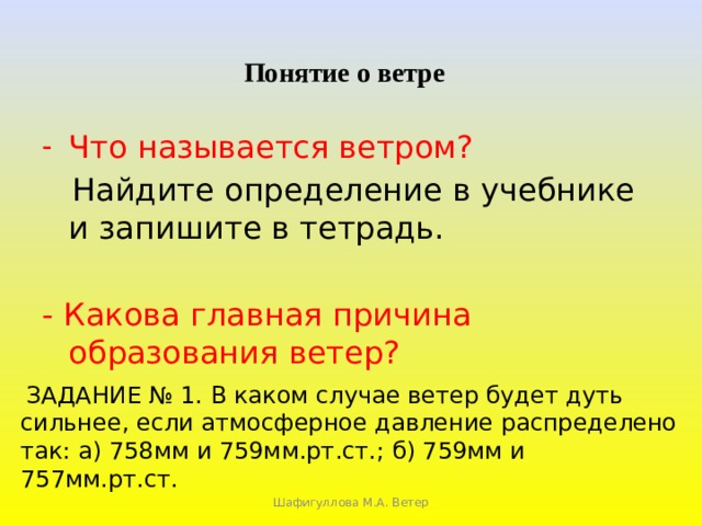 В каком случае ветер дует сильнее. Задания по теме ветер. Какова причина образования ветра. Ветром называется. Понятия по теме ветер.