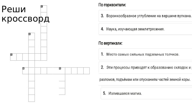 Реши кроссворд 