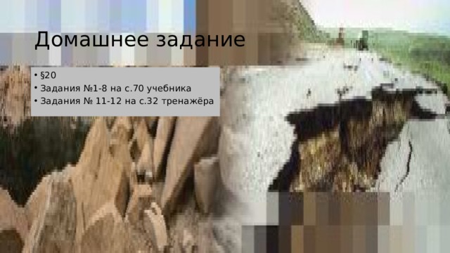Домашнее задание §20 Задания №1-8 на с.70 учебника Задания № 11-12 на с.32 тренажёра 