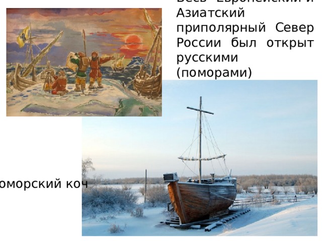 Весь Европейский и Азиатский приполярный Север России был открыт русскими (поморами) Поморский коч 