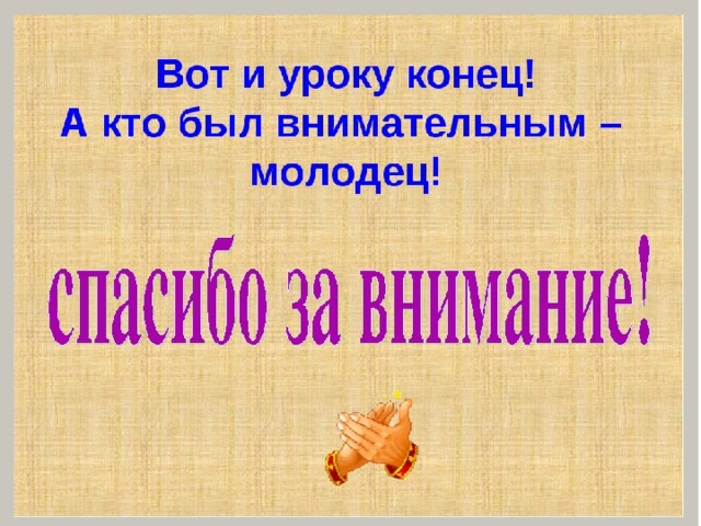 В конце занятия. Стих для окончания урока. Конец урока 1 класс в стихах. Стихотворение к концу урока. Стих на конец урока математики.