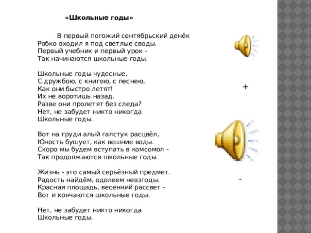 Текст песни школа любовные. Текст песни школьные годы чудесные. Песня школьные годы. Школьные годы текст. Слова песни школьные годы.