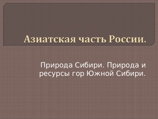 Природа Сибири. Природа и ресурсы гор Южной Сибири.  