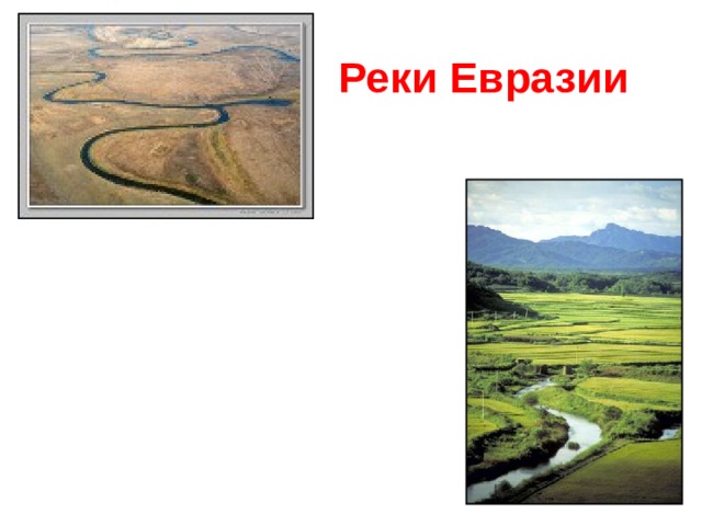 Какая река длинная в евразии. Реки Евразии. Реки из Евразии. Сообщение крупнейшие реки Евразии. Самая короткая река в Евразии.