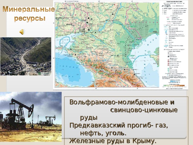 Факторы специализации европейского юга. Свинцово-цинковые руды на карте России.