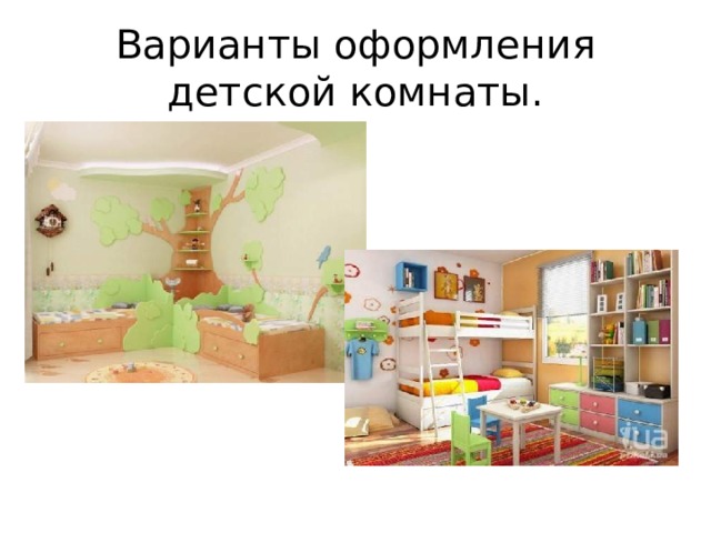 Варианты оформления детской комнаты. 