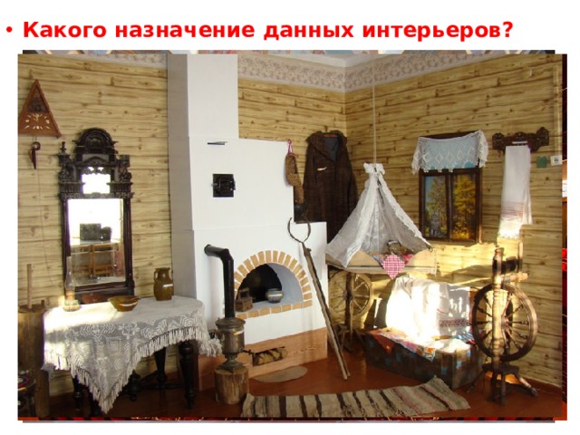 Какого назначение данных интерьеров? 