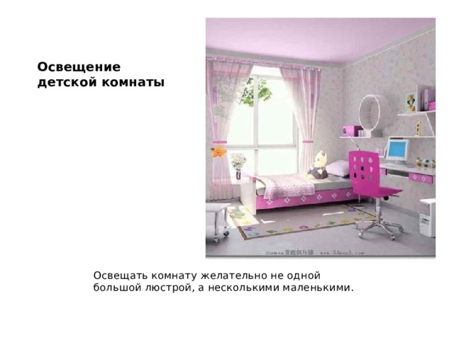Освещение детской комнаты Освещать комнату желательно не одной большой люстрой, а несколькими маленькими. 