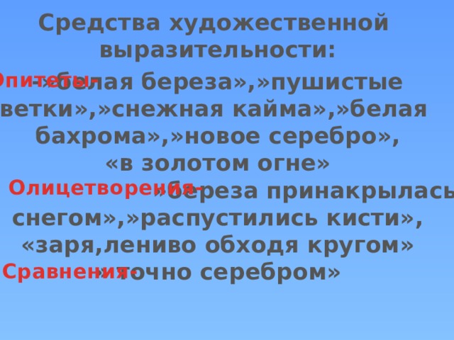 Белая береза под моим средства выразительности. Белая береза средства выразительности. Белая берёза Художественные средства. Береза Есенин средства выразительности. Средства художественной выразительности Есенин береза.