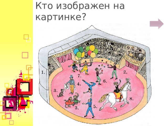 Кто изображен на картинке?  