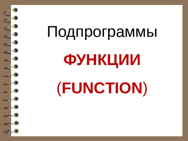 Подпрограммы ФУНКЦИИ ( FUNCTION ) 