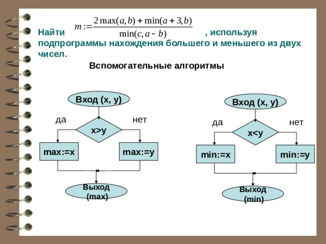 Составьте алгоритм в виде блок схемы и на ая нахождения меньшего из двух значений