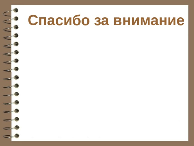 Спасибо за внимание 