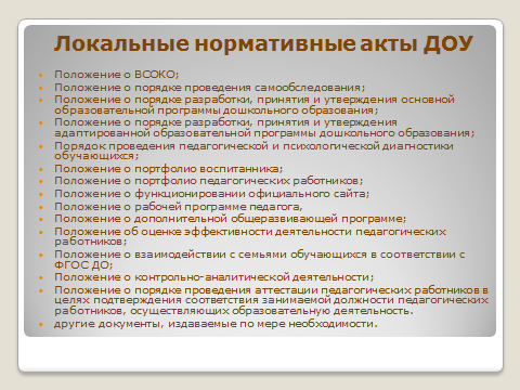 Правовая база доу. Локальные нормативные акты суд.