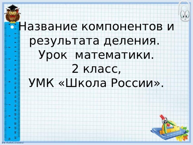 Как называется результат деления чисел. Деление математики название. Название компонентов деления 2 класс. Результат деления называется. Компоненты деления 2 класс.