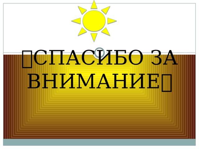  СПАСИБО ЗА ВНИМАНИЕ  