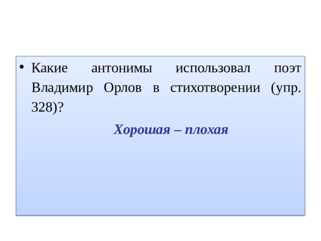 Какие антонимы использовал поэт Владимир Орлов в стихотворении (упр. 328)?